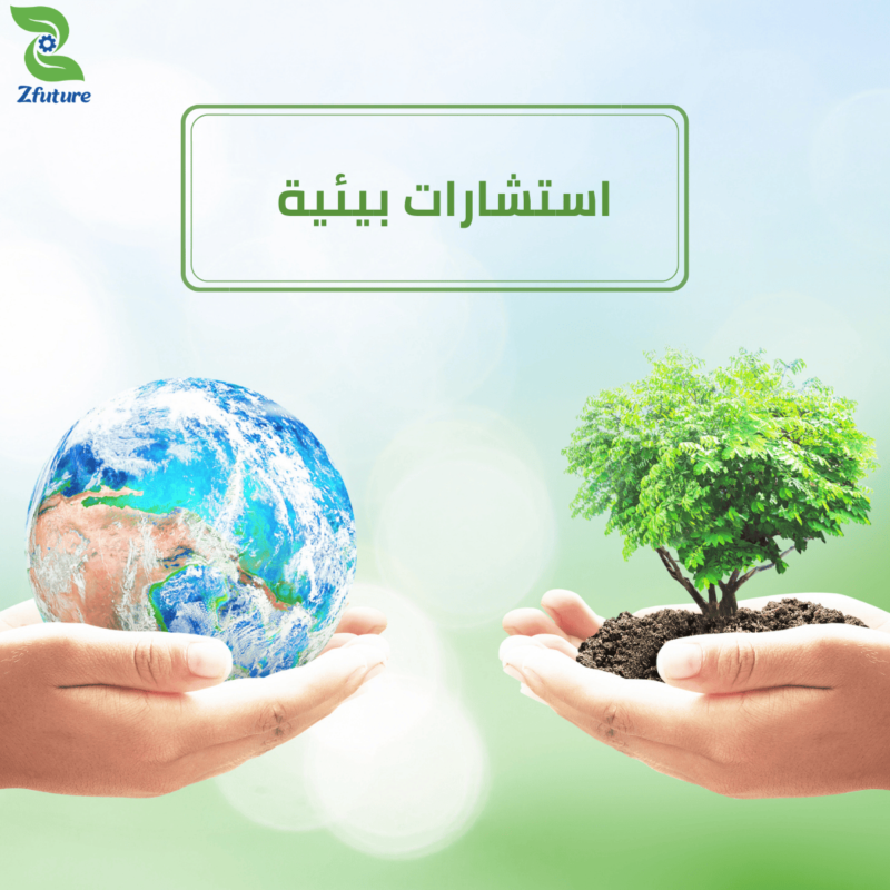 مكتب استشارات بيئية