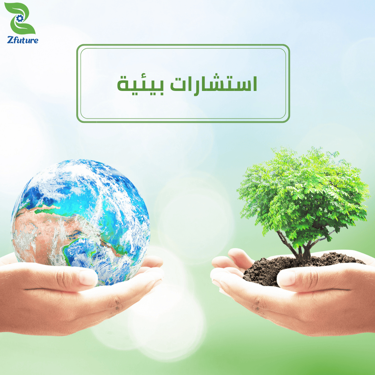 مكتب استشارات بيئية