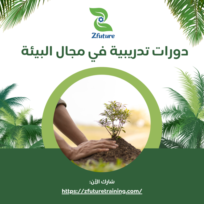 دورات تدريبية في مجال البيئة