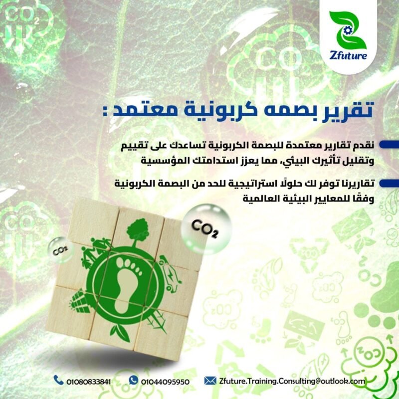 تقرير البصمة الكربونية معتمد