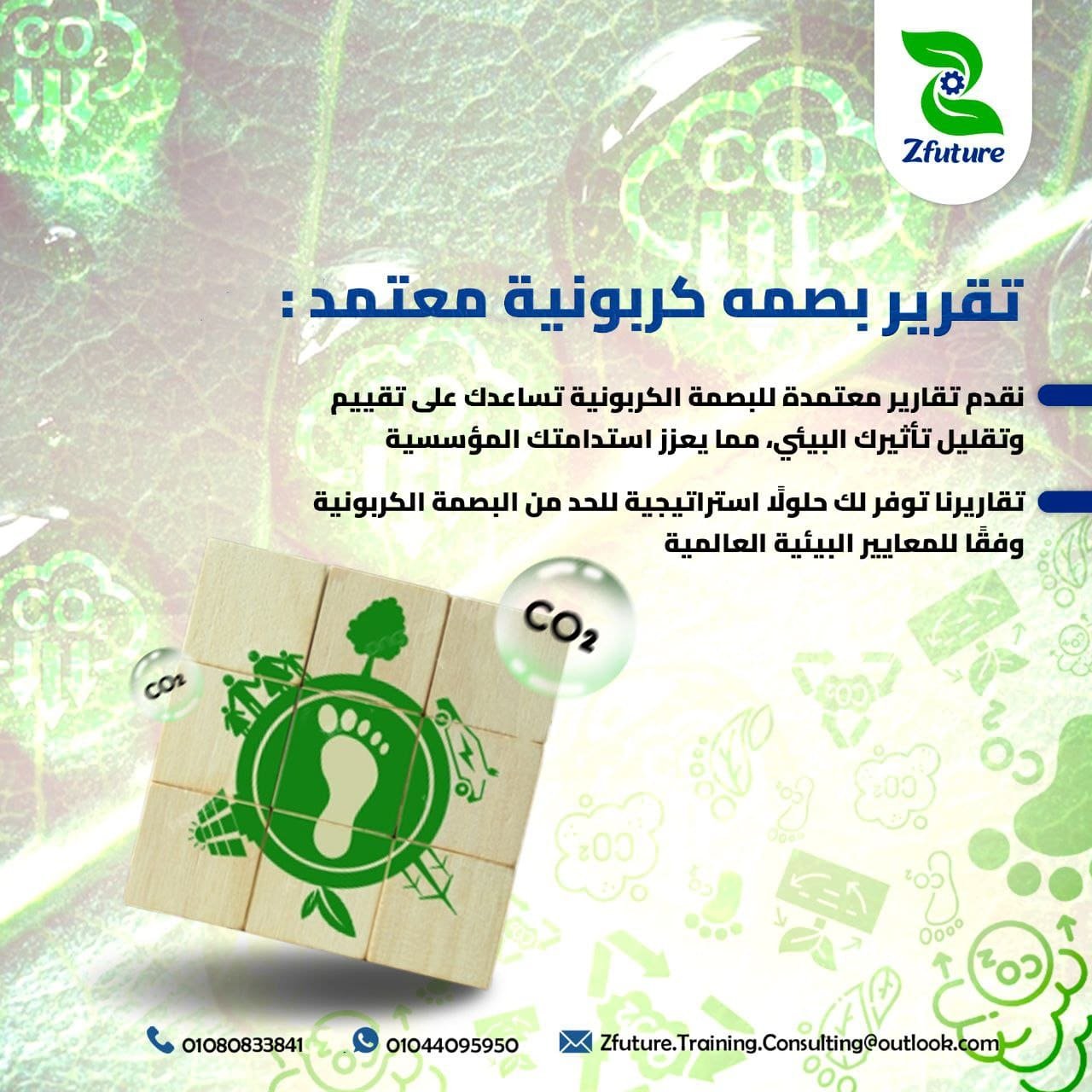 تقرير البصمة الكربونية معتمد