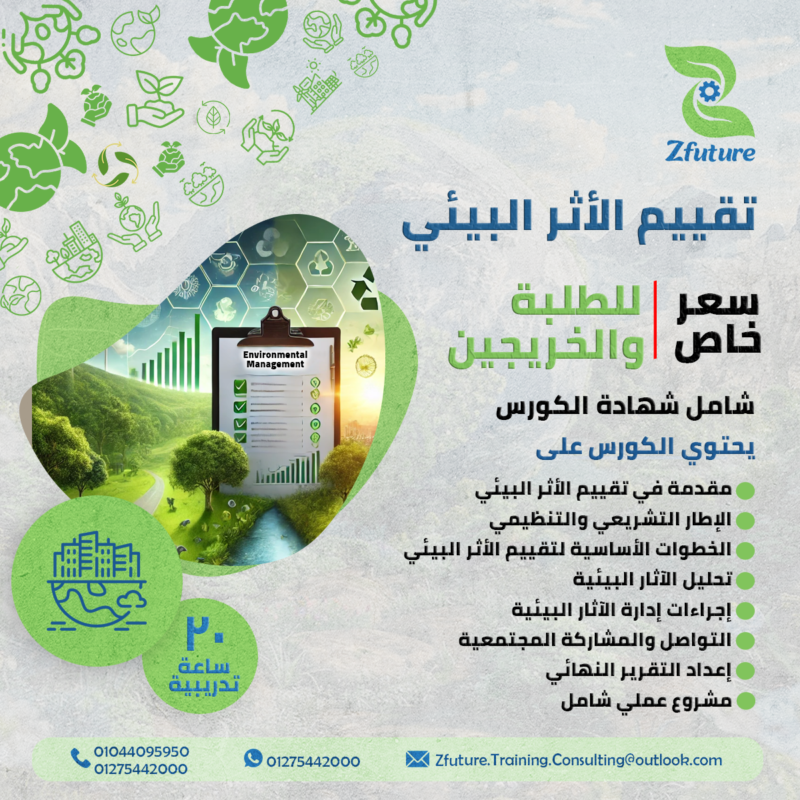 دورة تقييم الاثر البيئي