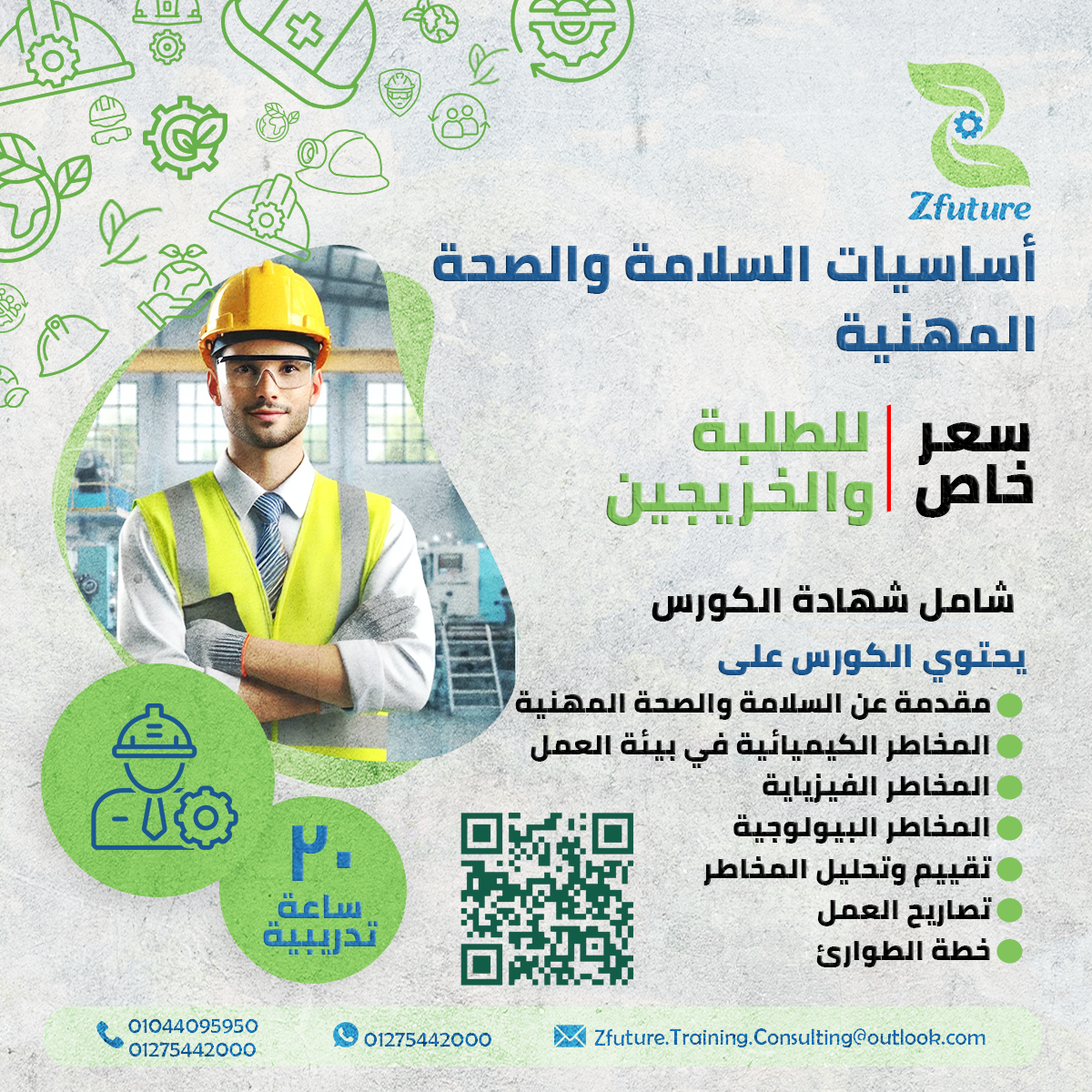 دورة السلامة والصحة المهنية