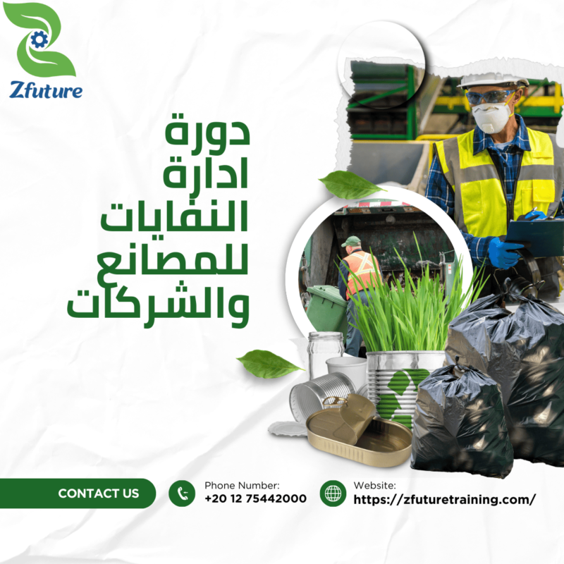 دورة ادارة النفايات - دورة ادارة المخلفات