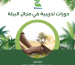 دورات تدريبية في مجال البيئة